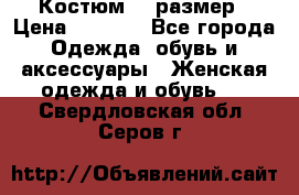 Костюм 54 размер › Цена ­ 1 600 - Все города Одежда, обувь и аксессуары » Женская одежда и обувь   . Свердловская обл.,Серов г.